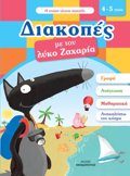 DIAKOPES ME TON LuKO ZAXARIA. 4-5 ETON