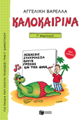 KALOKAIRINA G DIMOTIKOu (NEA EKDOSI 2021) 5I EKDOSI