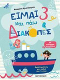 EIMAI 3 KAI PAO DIAKOPES - FuLLA DRASTIRIOTITON