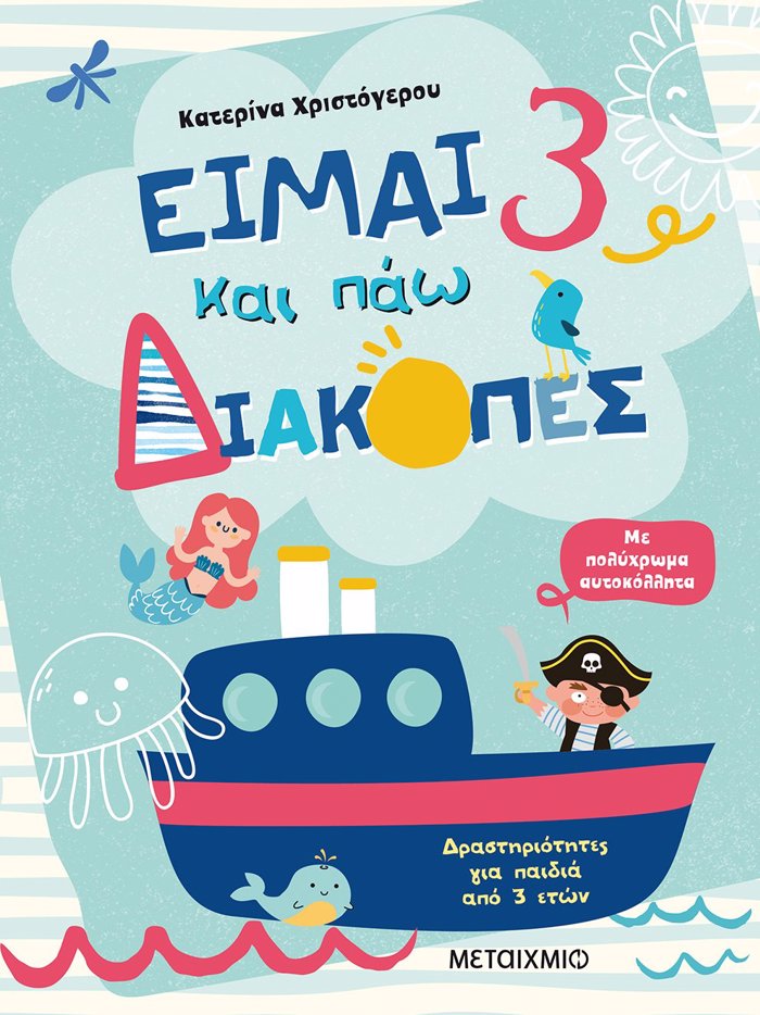 EIMAI 3 KAI PAO DIAKOPES - FuLLA DRASTIRIOTITON