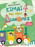 EIMAI 4 KAI PAO DIAKOPES - FuLLA DRASTIRIOTITON