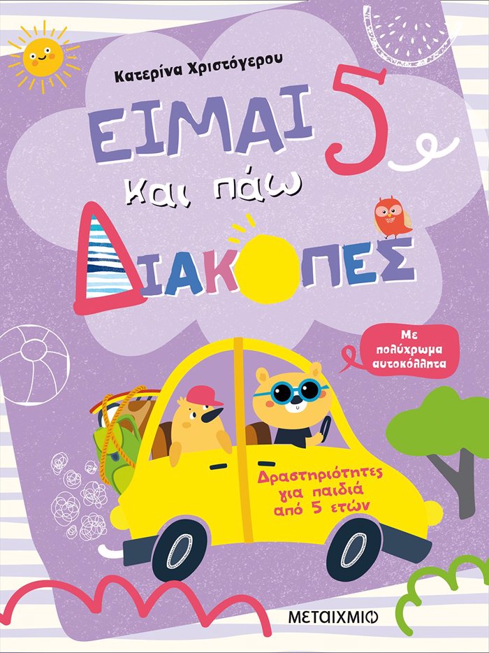 EIMAI 5 KAI PAO DIAKOPES - FuLLA DRASTIRIOTITON