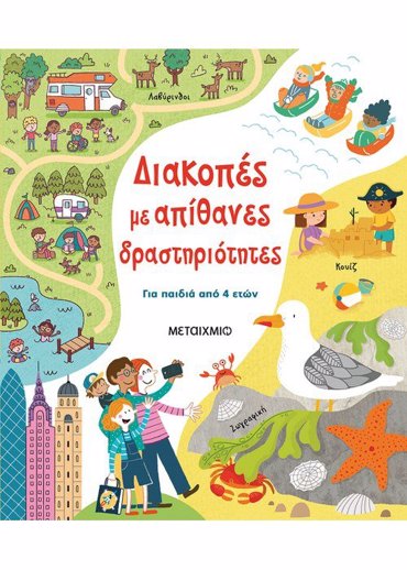 ΔΙΑΚΟΠΕΣ ΜΕ ΑΠΙΘΑΝΕΣ ΔΡΑΣΤΗΡΙΟΤΗΤΕΣ