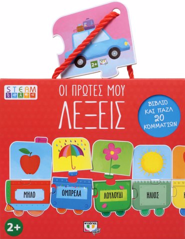 STEAM ΠΑΖΛ: OI ΠΡΩΤΕΣ MOY ΛΕΞΕΙΣ (ΚΟΥΤΙ ΜΕ ΒΙΒΛΙΟ ΚΑΙ ΤΡΕΝΑΚΙ-ΠΑΖΛ 20 ΚΟΜΜΑΤΙΩΝ)