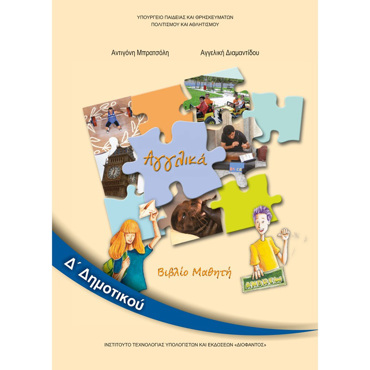 ΑΓΓΛΙΚΑ Δ' ΔΗΜΟΤΙΚΟΥ ΒΙΒΛΙΟ ΜΑΘΗΤΗ