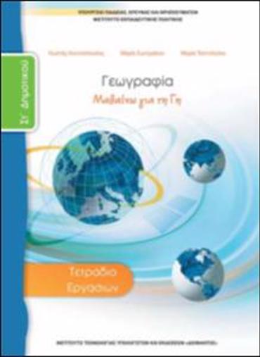 ΓΕΩΓΡΑΦΙΑ ΣΤ' ΔΗΜΟΤΙΚΟΥ ΤΕΤΡΑΔΙΟ ΕΡΓΑΣΙΩΝ