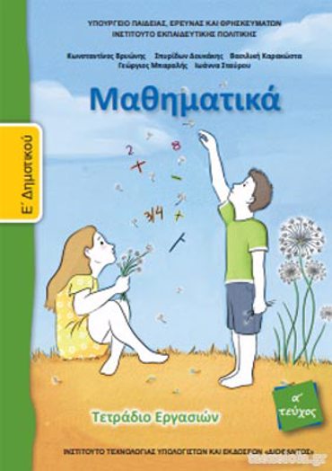 ΜΑΘΗΜΑΤΙΚΑ Ε' ΔΗΜΟΤΙΚΟΥ ΤΕΤΡΑΔΙΟ ΕΡΓΑΣΙΩΝ Α' ΤΕΥΧΟΣ