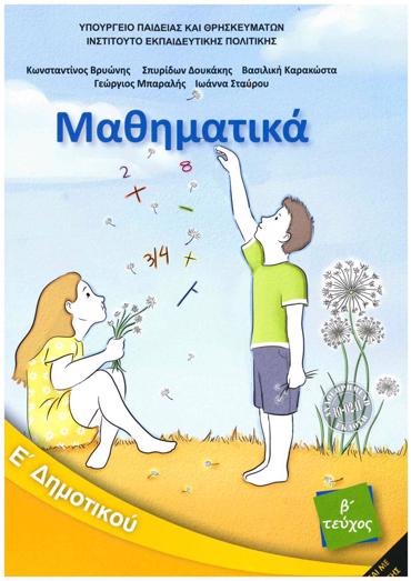 ΜΑΘΗΜΑΤΙΚΑ Ε' ΔΗΜΟΤΙΚΟΥ ΒΙΒΛΙΟ ΜΑΘΗΤΗ Β' ΤΕΥΧΟΣ