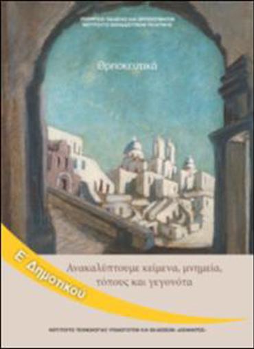 ΘΡΗΣΚΕΥΤΙΚΑ Ε' ΔΗΜΟΤΙΚΟΥ - ΑΚΑΛΥΠΤΟΥΜΕ ΚΕΙΜΕΝΑ, ΜΝΗΜΕΙΑ, ΤΟΠΟΥΣ ΚΑΙ ΓΕΓΟΝΟΤΑ