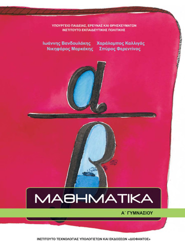ΜΑΘΗΜΑΤΙΚΑ Α' ΓΥΜΝΑΣΙΟΥ