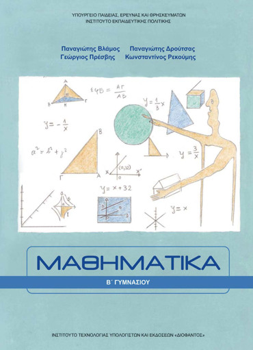 ΜΑΘΗΜΑΤΙΚΑ Β' ΓΥΜΝΑΣΙΟΥ