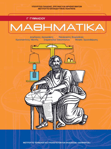 ΜΑΘΗΜΑΤΙΚΑ Γ' ΓΥΜΝΑΣΙΟΥ