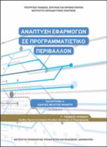 ΑΝΑΠΤΥΞΗ ΕΦΑΡΜΟΓΩΝ ΣΕ ΠΡΟΓΡΑΜΜΑΤΙΣΤΙΚΟ ΠΕΡΙΒΑΛΛΟΝ (ΟΔΗΓΙΕΣ ΜΕΛΕΤΗΣ) (ΜΑΘ.ΠΡ.ΣΠ.ΟΙΚ.& ΠΛ(Γ.Γ ΕΣΠ))