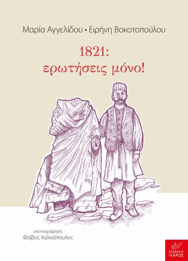 1821: ΕΡΩΤΗΣΕΙΣ ΜΟΝΟ