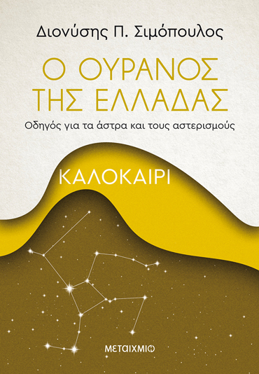 Ο ΟΥΡΑΝΟΣ ΤΗΣ ΕΛΛΑΔΑΣ: ΚΑΛΟΚΑΙΡΙ