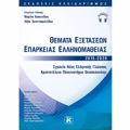 ThEMATA EXETASEON EPARKEIAS ELLINOMAThEIAS 2015-2020 ( EPIPEDO B2) - SXOLEIO NEAS ELLINIKIS GOSSAS A.P.Th