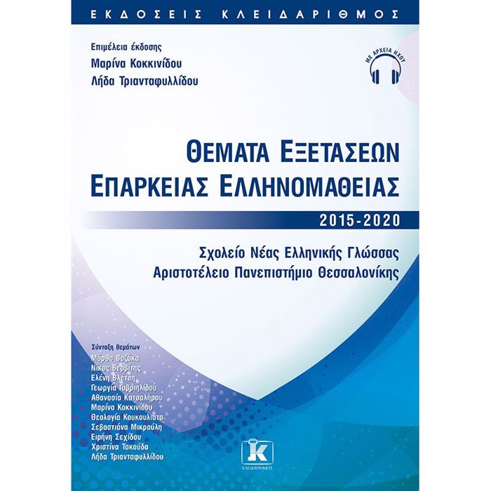 ThEMATA EXETASEON EPARKEIAS ELLINOMAThEIAS 2015-2020 ( EPIPEDO B2) - SXOLEIO NEAS ELLINIKIS GOSSAS A.P.Th