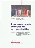 FuLO KAI KOINONIKES EPISTIMES STI SuGRONI ELLADA