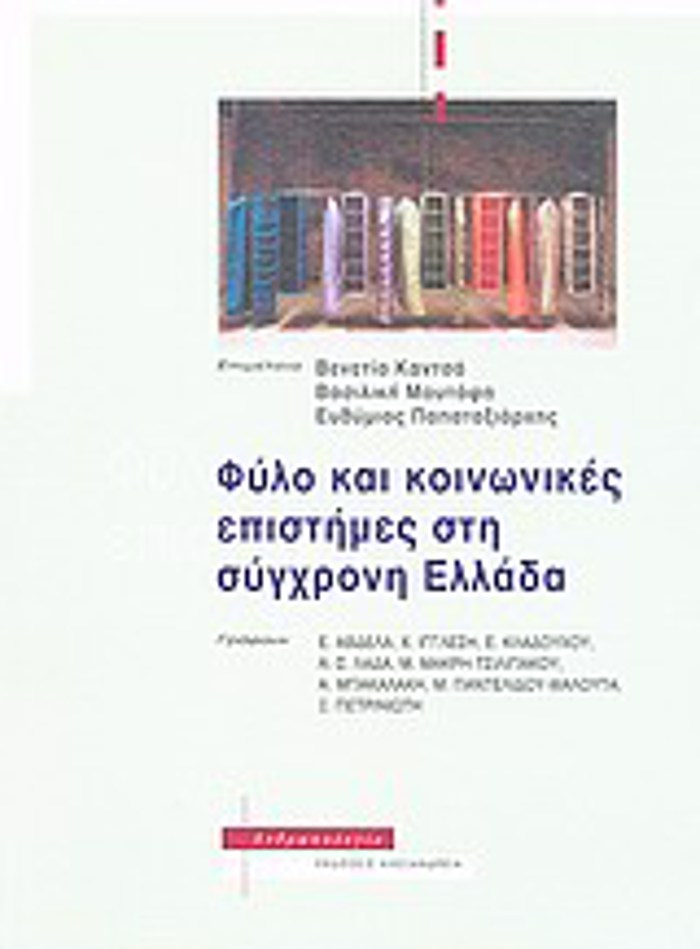 FuLO KAI KOINONIKES EPISTIMES STI SuGRONI ELLADA