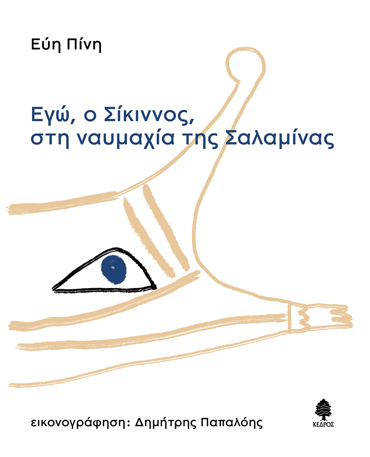 ΕΓΩ, Ο ΣΙΚΙΝΝΟΣ, ΣΤΗ ΝΑΥΜΑΧΙΑ ΤΗΣ ΣΑΛΑΜΙΝΑΣ