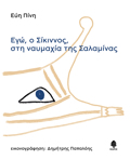 EG, O SIKINNOS, STI NAuMAXIA TIS SALAMINAS