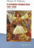 I ELLINIKI EPANASTASI 1821-1830