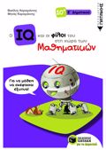 O IQ KAI OI FILOI TOu STI XORA TON MAThIMATIKON E΄ DIMOTIKOu