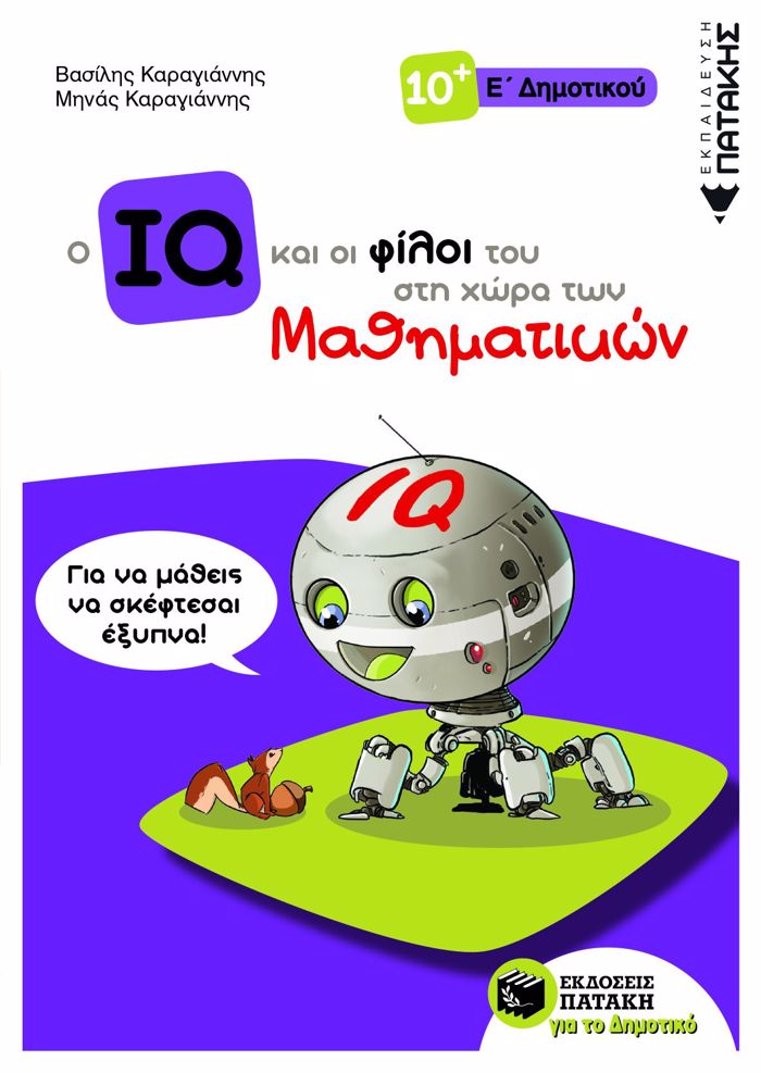 O IQ KAI OI FILOI TOu STI XORA TON MAThIMATIKON E΄ DIMOTIKOu