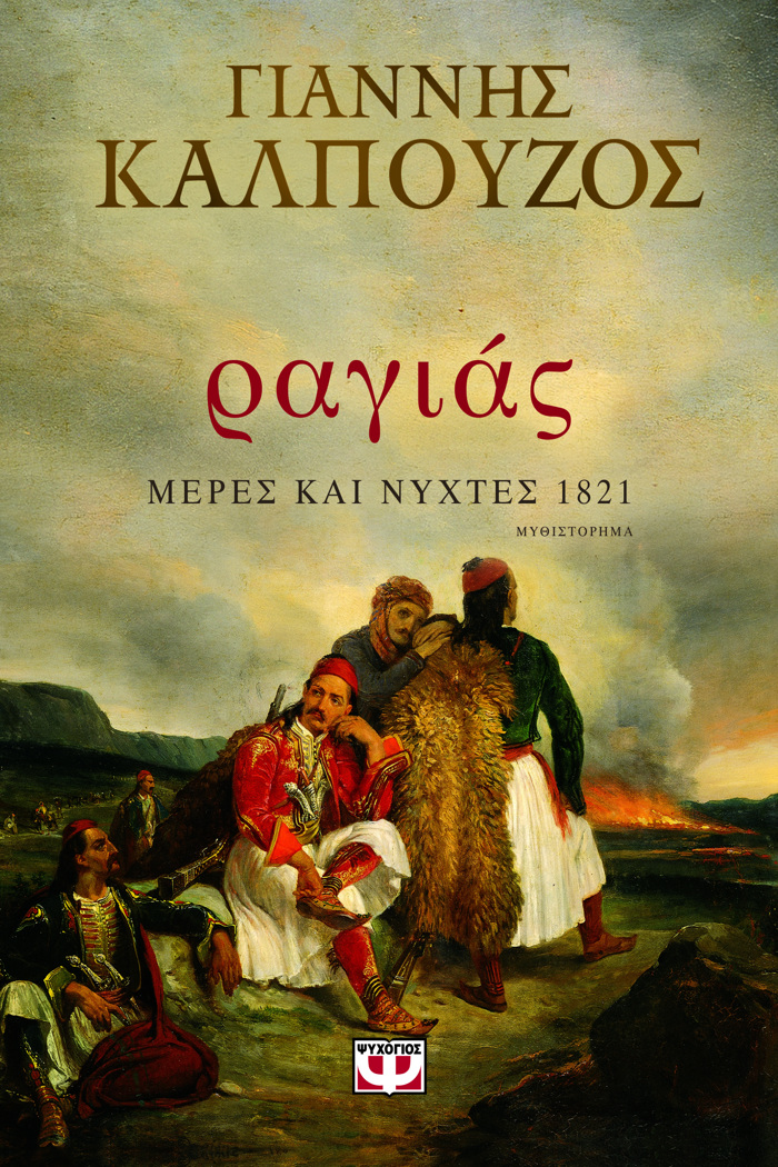 RAGAS - MERES KAI NuXTES 1821