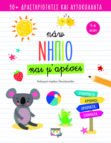 ΠΑΩ ΝΗΠΙΟ ΚΑΙ Μ' ΑΡΕΣΕΙ