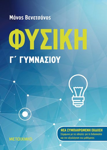ΦΥΣΙΚΗ Γ΄ ΓΥΜΝΑΣΙΟΥ (Νέα συμπληρωμένη έκδοση 2021) 2η ΕΚΔΟΣΗ