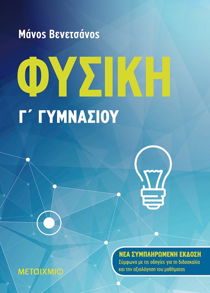 FuSIKI G GMNASIOu (Nea sumpliromeni ekdosi 2021) 2i EKDOSI