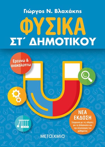 ΦΥΣΙΚΑ ΣΤ΄ ΔΗΜΟΤΙΚΟΥ (ΝΕΑ ΕΚΔΟΣΗ 2021) 2Η ΕΚΔΟΣΗ