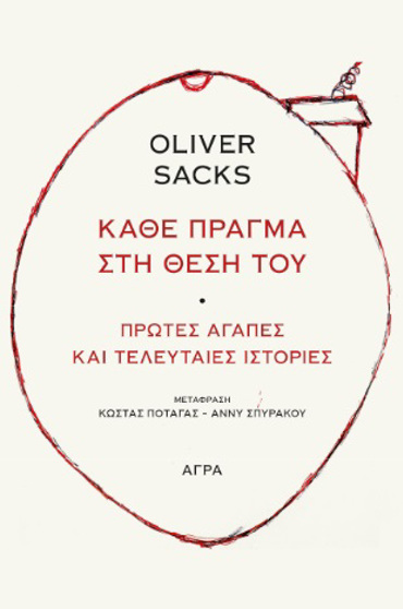 ΚΑΘΕ ΠΡΑΓΜΑ ΣΤΗ ΘΕΣΗ ΤΟΥ - ΠΡΩΤΕΣ ΑΓΑΠΕΣ ΚΑΙ ΤΕΛΕΥΤΑΙΕΣ ΙΣΤΟΡΙΕΣ