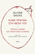 KAThE PRAGA STI ThESI TOu - PROTES AGPES KAI TELEuTAIES ISTORIES