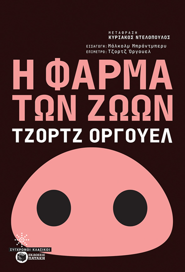 Η ΦΑΡΜΑ ΤΩΝ ΖΩΩΝ