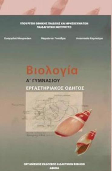 ΒΙΟΛΟΓΙΑ Α' (& Β') ΓΥΜΝΑΣΙΟΥ ΕΡΓΑΣΤΗΡΙΑΚΟΣ ΟΔΗΓΟΣ