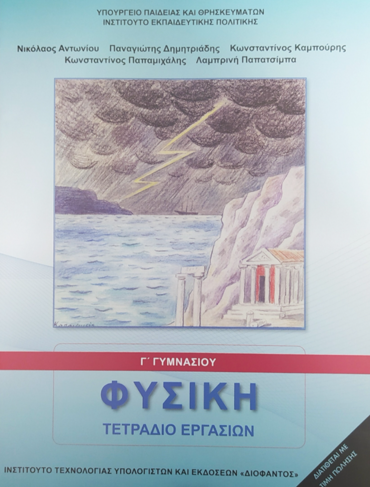 ΦΥΣΙΚΗ Γ' ΓΥΜΝΑΣΙΟΥ ΤΕΤΡΑΔΙΟ ΕΡΓΑΣΙΩΝ