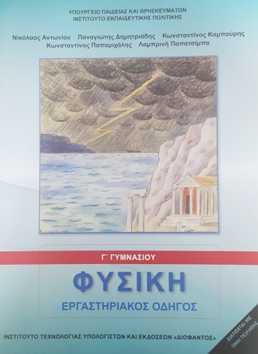 ΦΥΣΙΚΗ Γ' ΓΥΜΝΑΣΙΟΥ ΕΡΓΑΣΤΗΡΙΑΚΟΣ ΟΔΗΓΟΣ