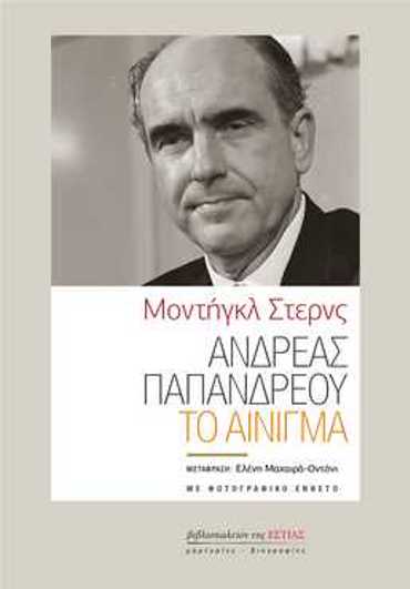 ΑΝΔΡΕΑΣ ΠΑΠΑΝΔΡΕΟΥ : ΤΟ ΑΙΝΙΓΜΑ