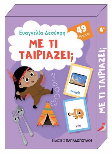 ΠΑΙΧΝΙΔΟΚΑΡΤΕΣ - ΜΕ ΤΙ ΤΑΙΡΙΑΖΕΙ; ΚΟΥΤΙ ΜΕ 49 ΚΑΡΤΕΣ
