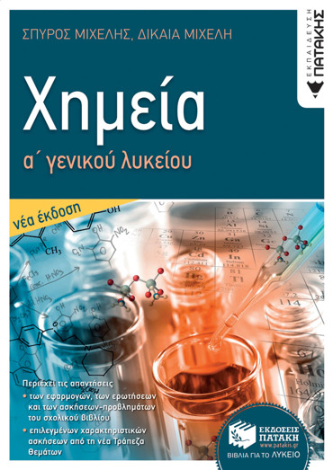 ΧΗΜΕΙΑ Α΄ ΓΕΝΙΚΟΥ ΛΥΚΕΙΟΥ (2021) 2η ΕΚΔΟΣΗ