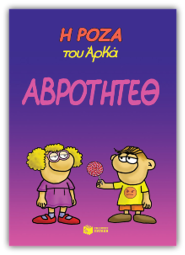 Η ΡΟΖΑ ΤΟΥ ΑΡΚΑ - ΑΒΡΟΤΗΤΕΘ