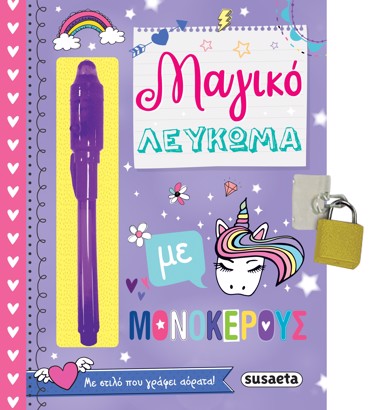 ΜΑΓΙΚΟ ΛΕΥΚΩΜΑ ΜΕ ΜΟΝΟΚΕΡΟΥΣ