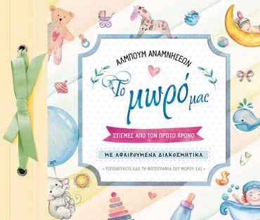 ΑΛΜΠΟΥΜ ΑΝΑΜΝΗΣΕΩΝ: ΤΟ ΜΩΡΟ ΜΑΣ