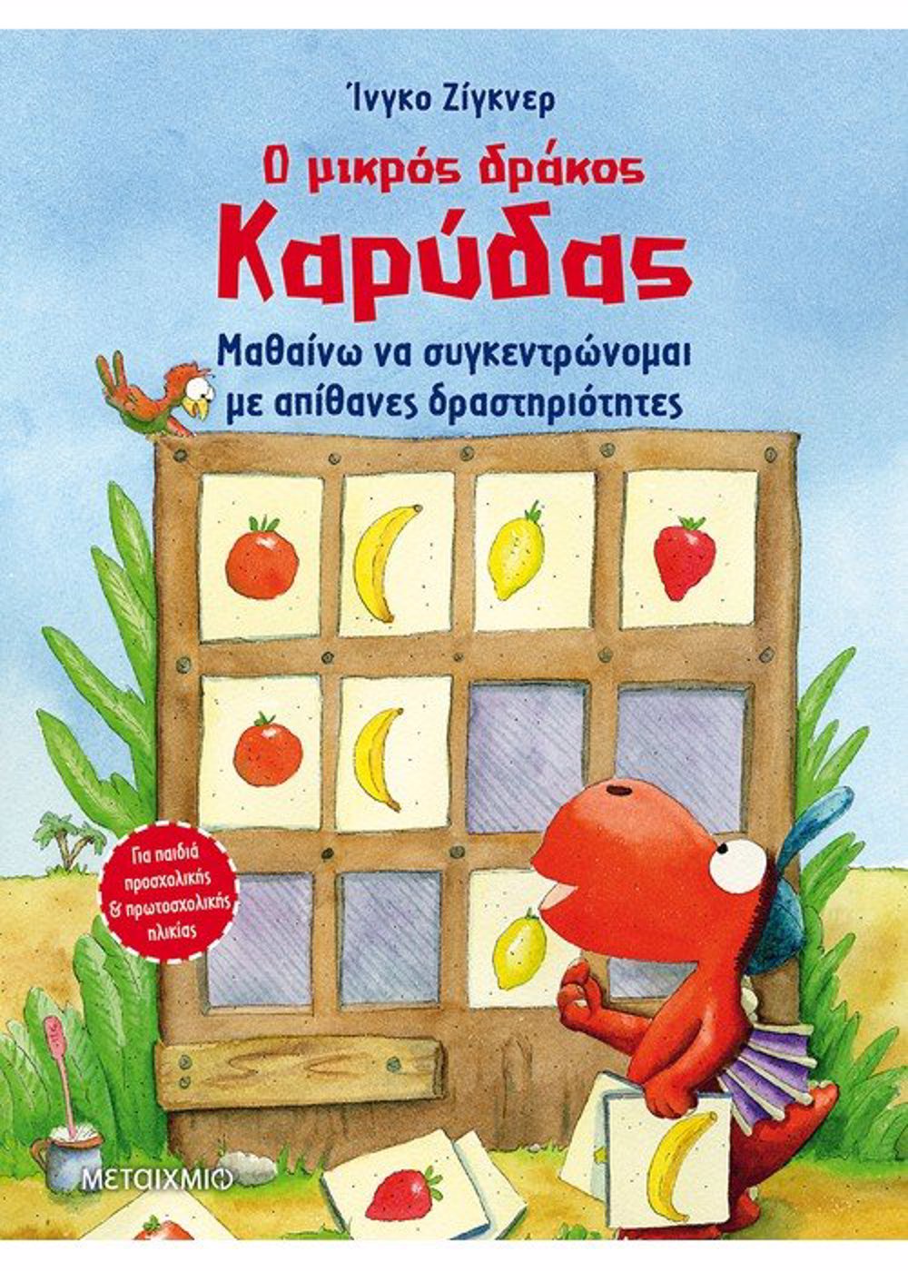 O MIKROS DRAKOS KARuDAS - MAThAINO NA SuGENTRONOMAI ME APIThANES DRASTIRIOTITES