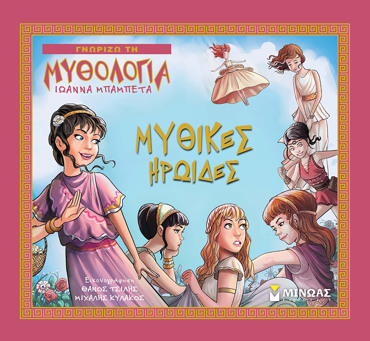 ΜΥΘΙΚΕΣ ΗΡΩΙΔΕΣ