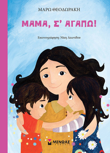 ΜΑΜΑ, Σ’ ΑΓΑΠΩ!