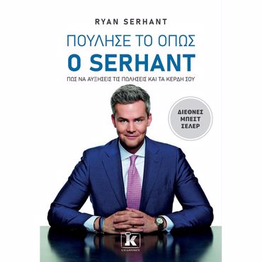 ΠΟΥΛΗΣΕ ΤΟ ΟΠΩΣ Ο SERHANT - ΠΩΣ ΝΑ ΑΥΞΗΣΕΙΣ ΤΙΣ ΠΩΛΗΣΕΙΣ ΚΑΙ ΤΑ ΚΕΡΔΗ ΣΟΥ