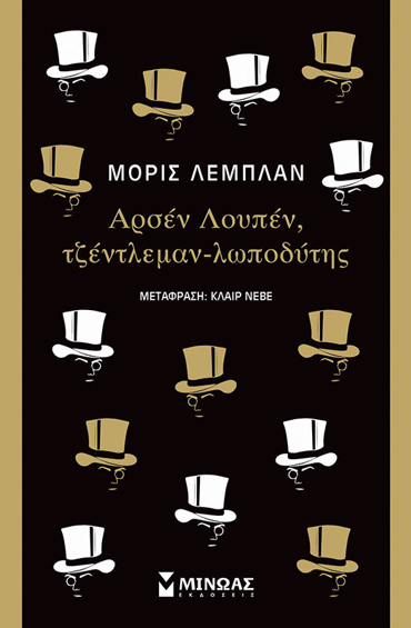 ΑΡΣΕΝ ΛΟΥΠΕΝ, ΤΖΕΝΤΛΕΜΑΝ-ΛΩΠΟΔΥΤΗΣ